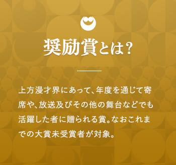 奨励賞とは？