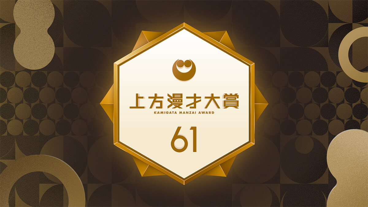 第61回上方漫才大賞