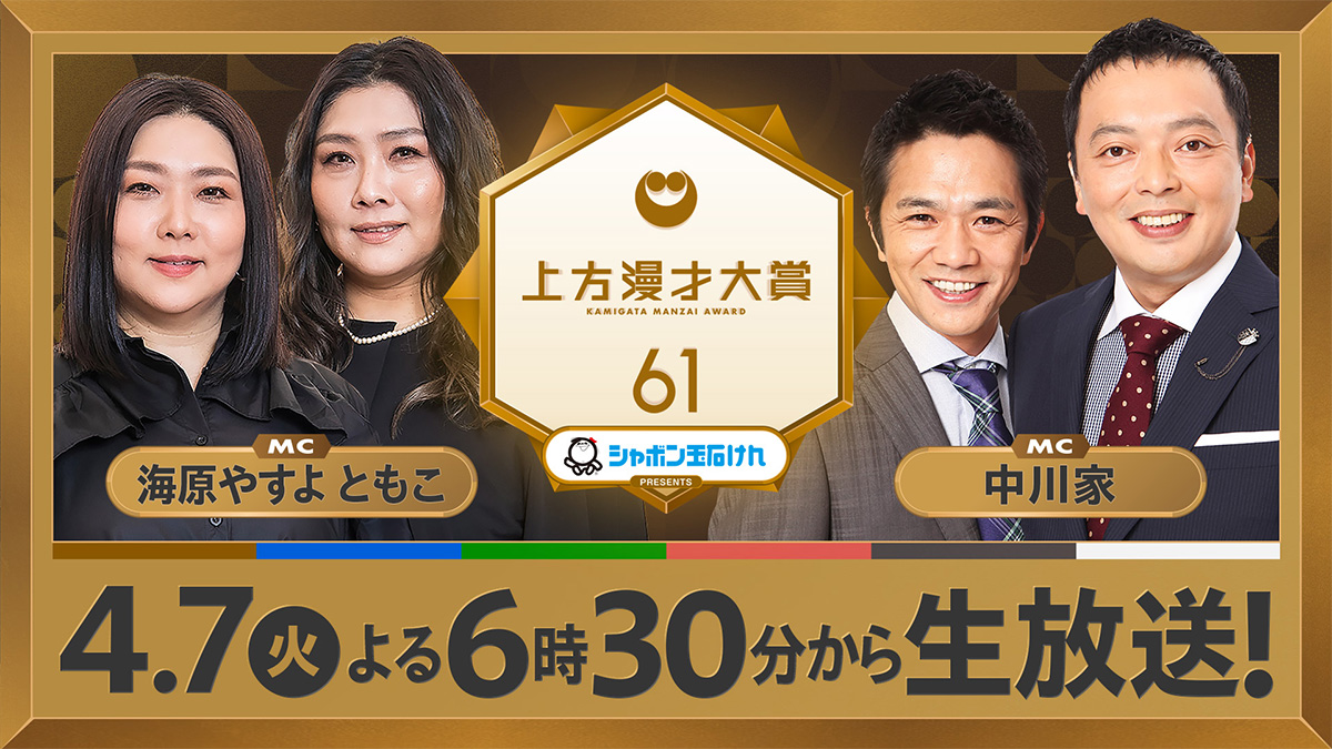 シャボン玉石けんpresents 第61回上方漫才大賞