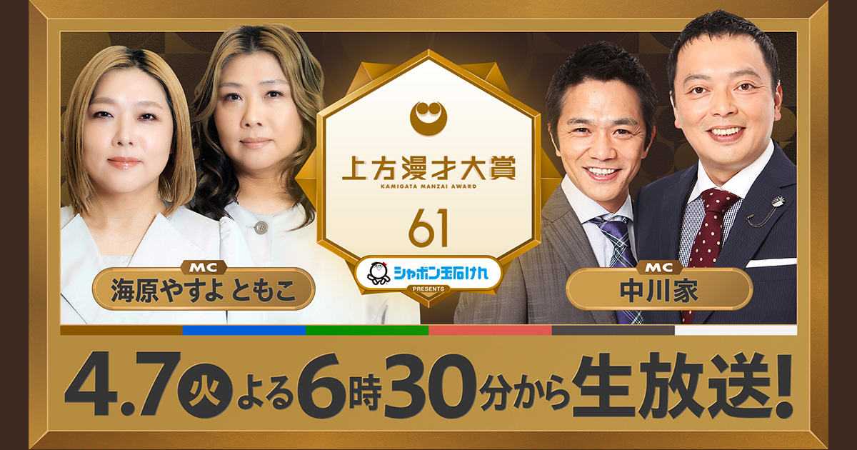 シャボン玉石けんpresents 第61回上方漫才大賞 | 関西テレビ放送 カンテレ
