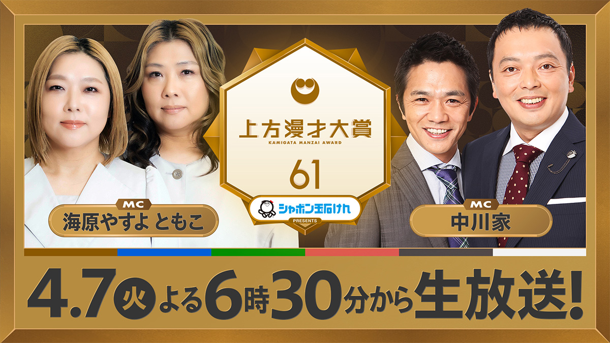 シャボン玉石けんpresents 第61回上方漫才大賞