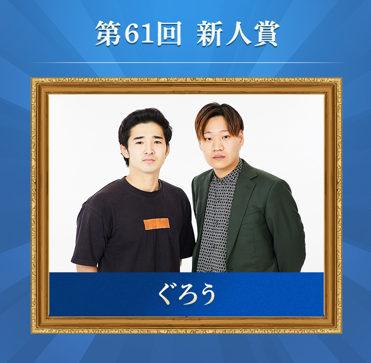第61回 新人賞 ぐろう