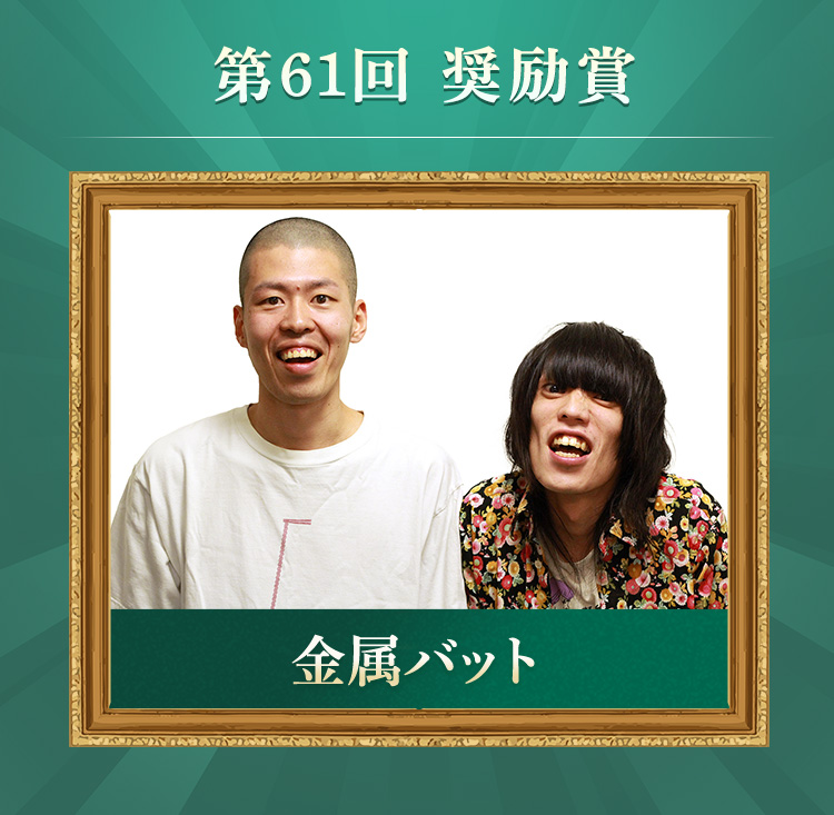 第61回 奨励賞 金属バット