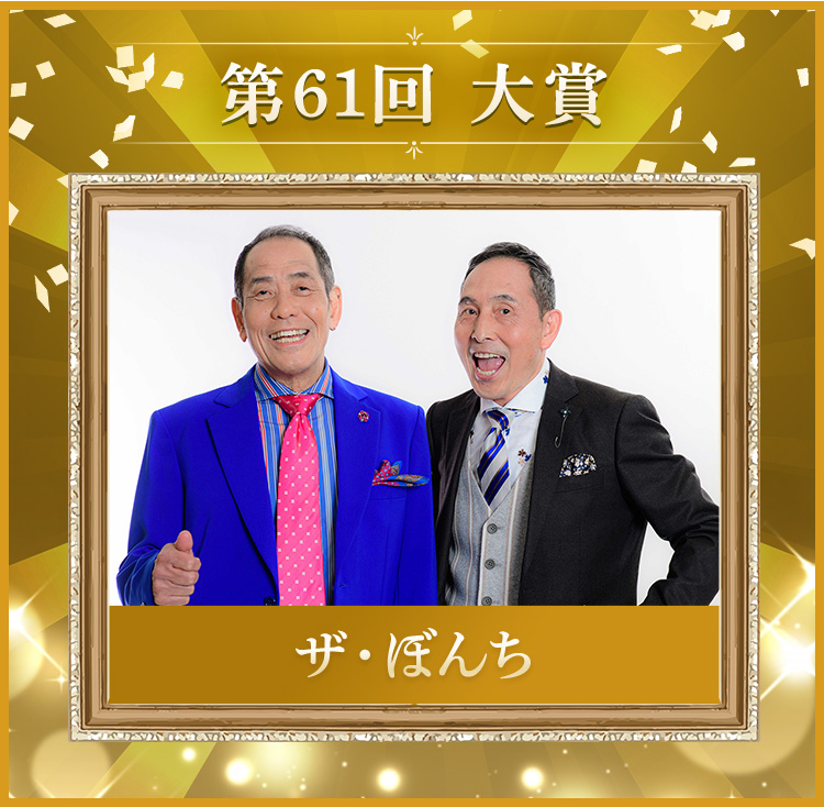 第61回 大賞 ザ・ぼんち