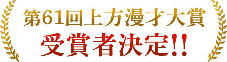 第61回上方漫才大賞　受賞者決定！！