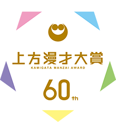 第60回上方漫才大賞 かみまん投票