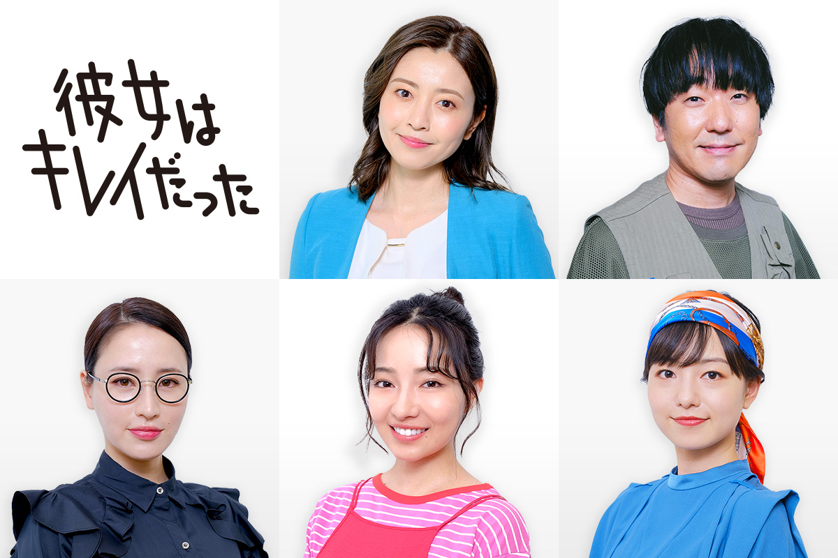 片瀬那奈 本多力ら個性豊かな俳優陣の出演が決定 最新情報 彼女はキレイだった 関西テレビ放送 カンテレ