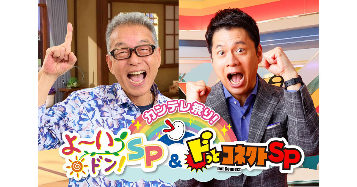 カンテレ祭り！よ～いドン！SP＆ドっとコネクトSP | 関西テレビ放送