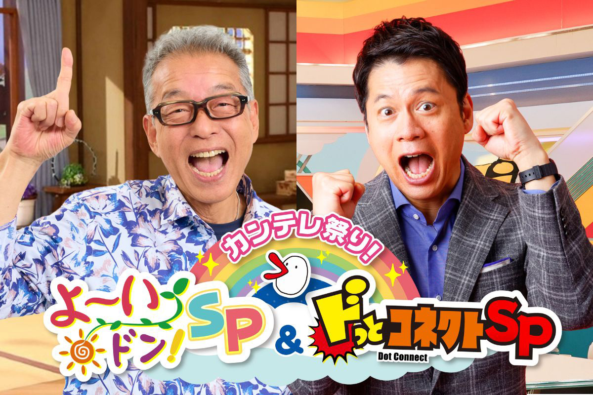 カンテレ祭り！よ～いドン！SP＆ドっとコネクトSP