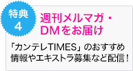 特典4 週刊メルマガ・ DMをお届け 「ハチプレ！」のおすすめ情報や エキストラ募集など配信！