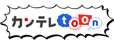 カンテレtoon