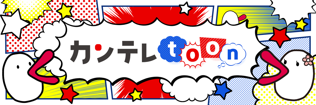 カンテレtoon