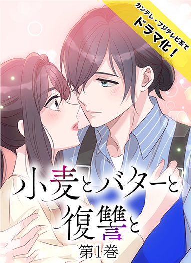 小麦とバターと復讐と（ヨコ読み）