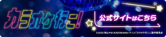 カラオケ行こ！公式サイトはこちら