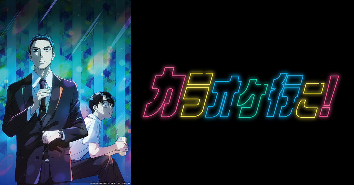 カラオケ行こ！ | 関西テレビ放送 カンテレ