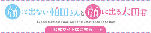 顔に出ない柏田さんと顔に出る太田君 公式サイトはこちら
