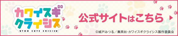 カワイスギクライシス 公式サイトはこちら