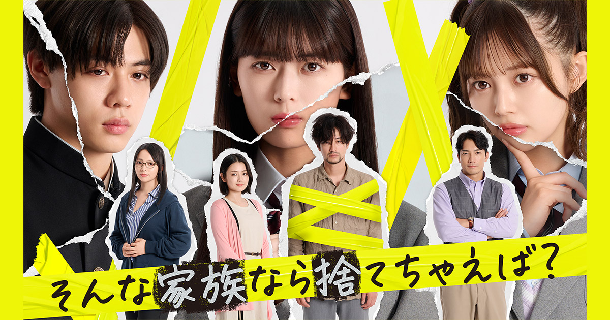 09 | ストーリー | そんな家族なら捨てちゃえば？ | 関西テレビ放送