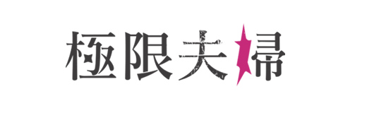 極限夫婦
