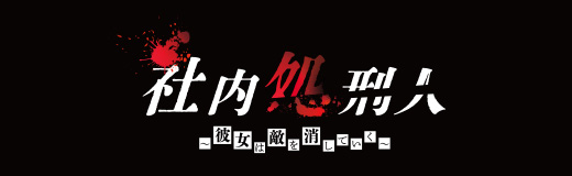 社内処刑人