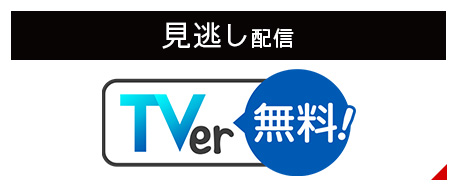 見逃し配信 TVer無料！