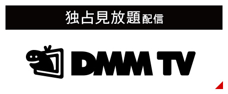 独占見放題配信 DMM TV