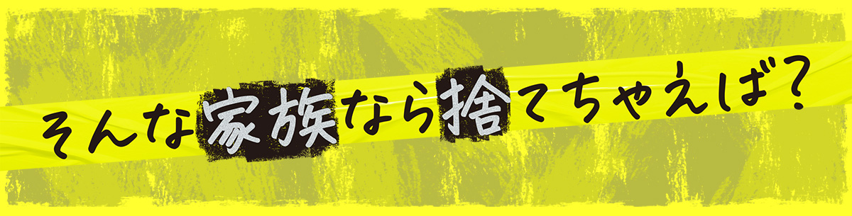 そんな家族なら捨てちゃえば？