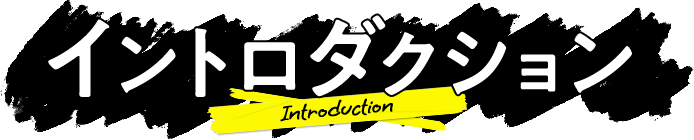 イントロダクション