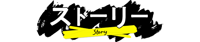ストーリー