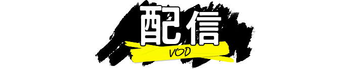 配信