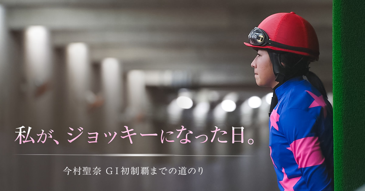 私が、ジョッキーになった日。 今村聖奈 GⅠ初制覇までの道のり