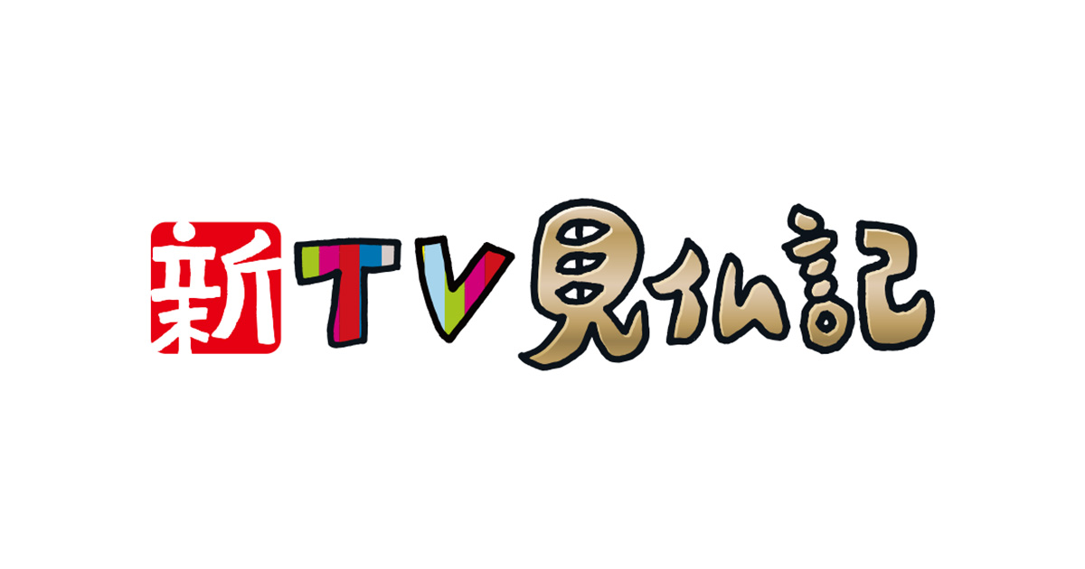 新TV見仏記 | 関西テレビ放送 カンテレ