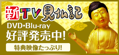新TV見仏記 日タイ修好130周年記念スペシャル［23］バンコク編