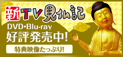 新TV見仏記　[29]京都・大原 男がふたり 編