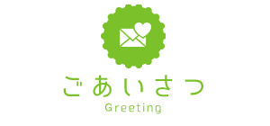 ごあいさつ Greeting