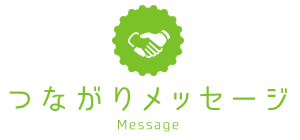 つながりメッセージ Message