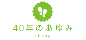 40年のあゆみ History