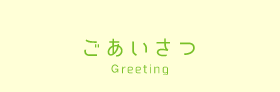 ごあいさつ Greeting