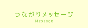 つながりメッセージ Message