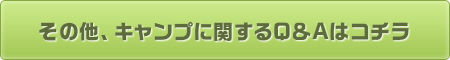 ※その他、キャンプに関するQ＆Aはコチラ