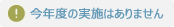 今年度の実施はありません