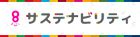 サステナビリティ