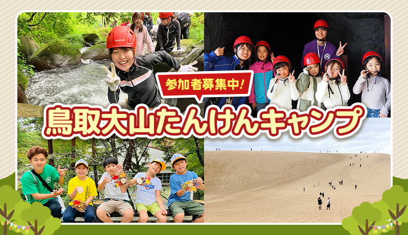 鳥取大山たんけんキャンプ 参加者募集中！