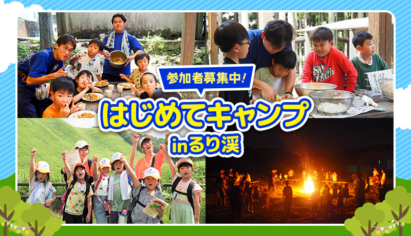 はじめてキャンプinるり渓 参加者募集中！