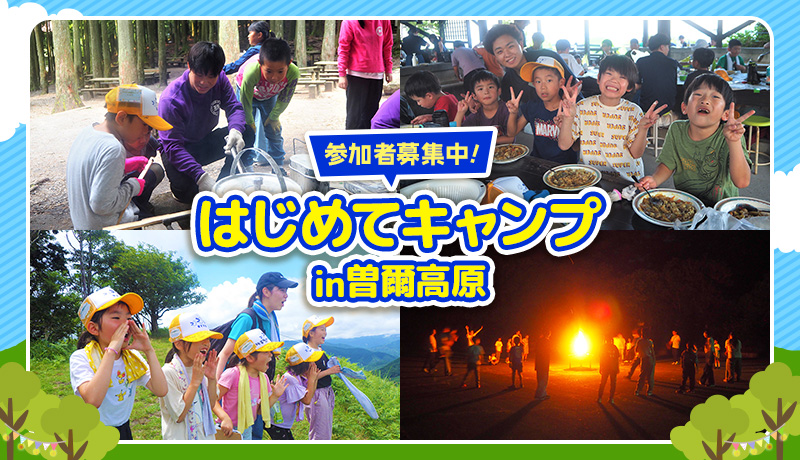 はじめてキャンプin曽爾高原 参加者募集中