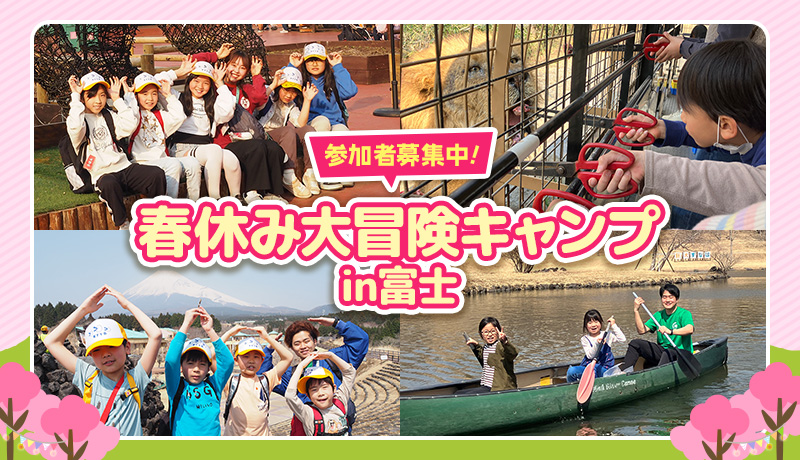 春休み大冒険キャンプin富士 参加者募集中