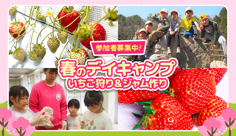 春のデイキャンプ いちご狩り＆ジャム作り 参加者募集中
