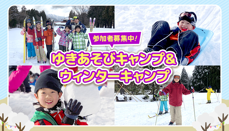雪であそぼう！ウィンターキャンプ