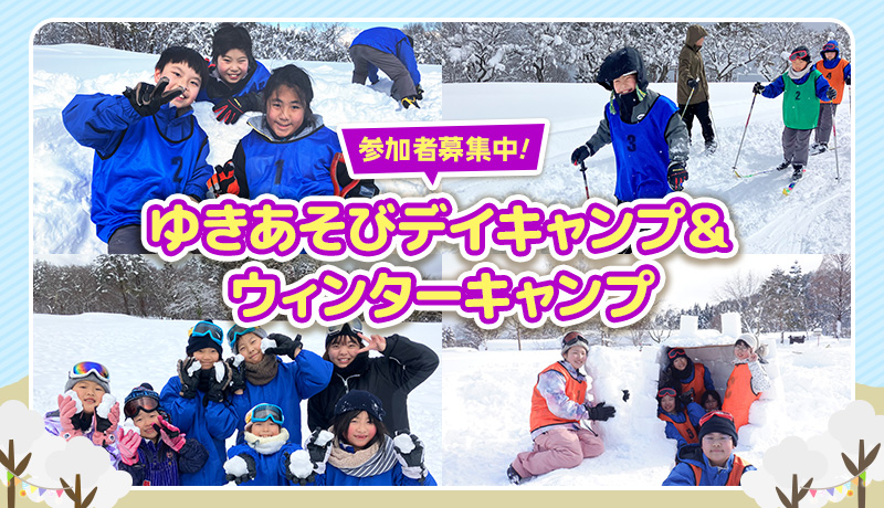 ゆきあそびデイキャンプ＆ウィンターキャンプ 参加者募集中