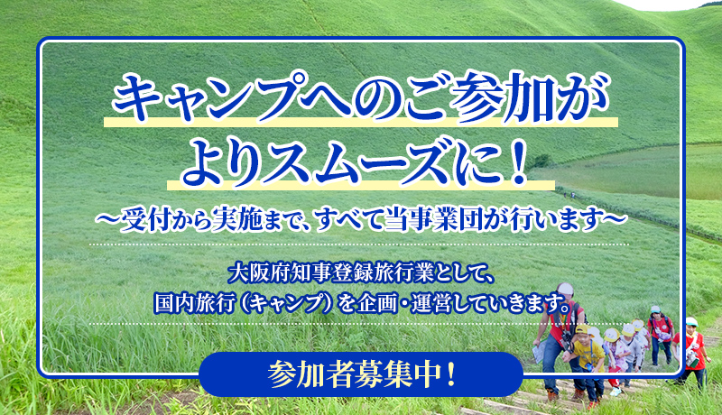 キャンプへのご参加がよりスムーズに